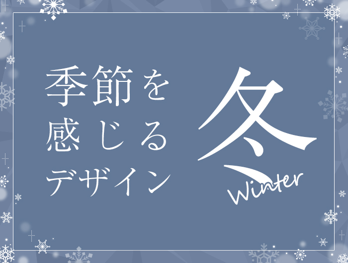 季節を感じるデザイン 冬編 東京のホームページ制作 Web制作会社 Brisk 22年新卒採用中