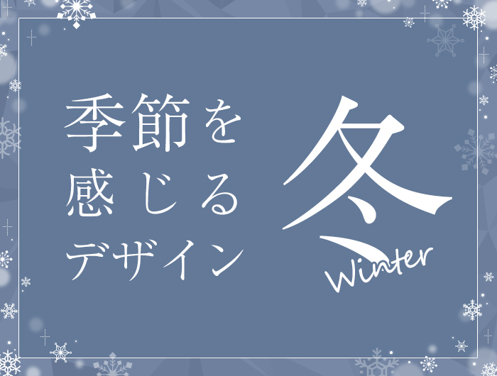 季節を感じるデザイン 冬編 東京のホームページ制作 Web制作会社 Brisk 新卒エンジニア採用中