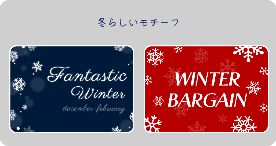 季節を感じるデザイン 冬編 東京のホームページ制作 Web制作会社 Brisk 22年新卒採用中