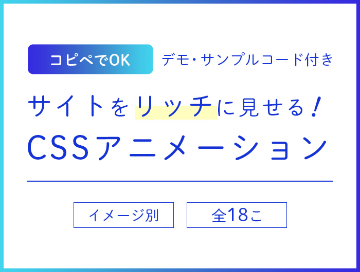 コピペでok イメージ別 サイトをリッチに見せるためのcssアニメーションまとめ デモ サンプルコード付き 東京のホームページ制作 Web制作会社 Brisk 22年新卒採用中