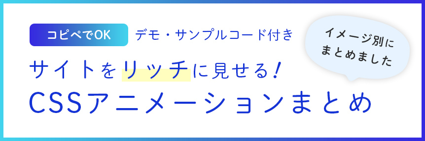 コピペでok イメージ別 サイトをリッチに見せるためのcssアニメーションまとめ デモ サンプルコード付き 東京のホームページ制作 Web制作会社 Brisk