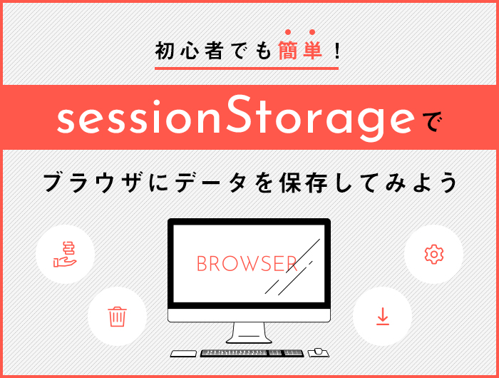 【初心者でも簡単】sessionStorageでブラウザにデータを保存してみよう【JavaScript】 東京のホームページ制作