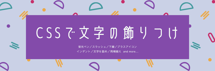 コピペで簡単に実装 Cssで文字の強調 飾りつけ8選 初心者向け 東京のホームページ制作 Web制作会社 Brisk 新卒エンジニア採用中