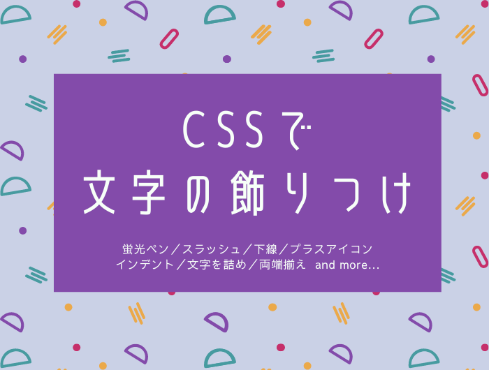 コピペで簡単に実装！CSSで文字の強調・飾りつけ8選【初心者向け 