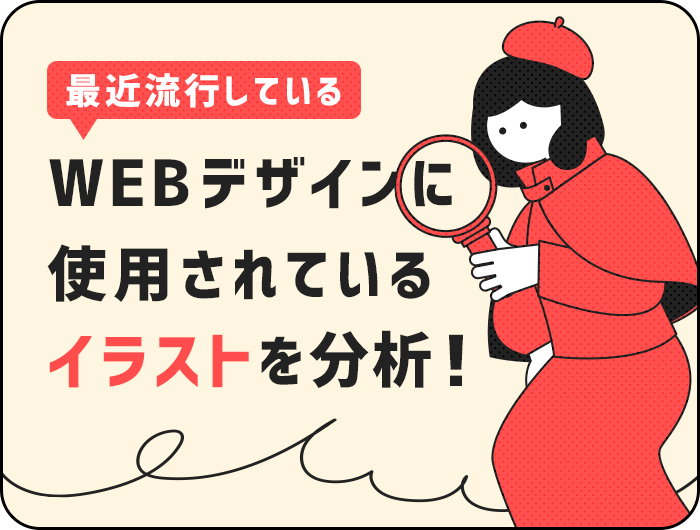 最近流行しているwebデザインに使用されているイラストを分析 東京のホームページ制作 Web制作会社 Brisk