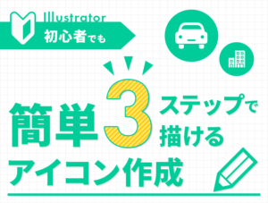Illustrator初心者でも簡単3ステップで描けるアイコン作成 eye_catch1