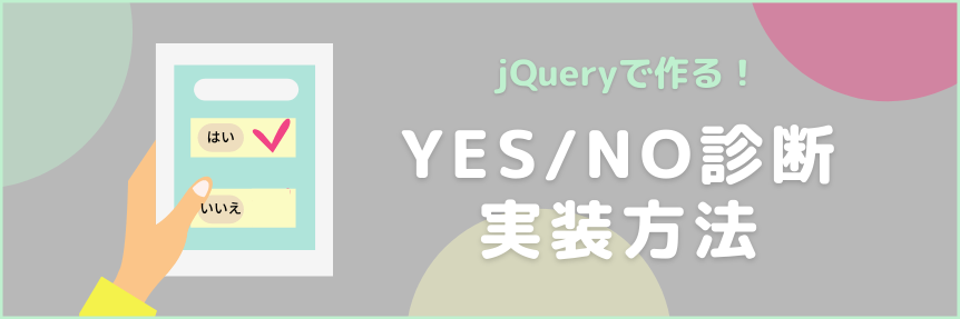 【jQuery】Yes/No診断コンテンツの実装方法【デモ付き】
