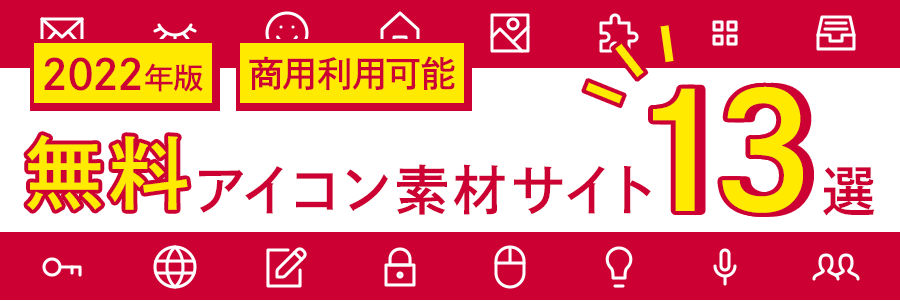 22年版 無料アイコン素材サイト13選 商用利用可能 東京のホームページ制作 Web制作会社 Brisk