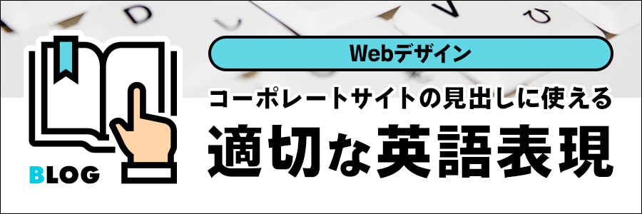 Webデザイン コーポレートサイトの見出しに使える適切な英語表現 東京のホームページ制作 Web制作会社 Brisk