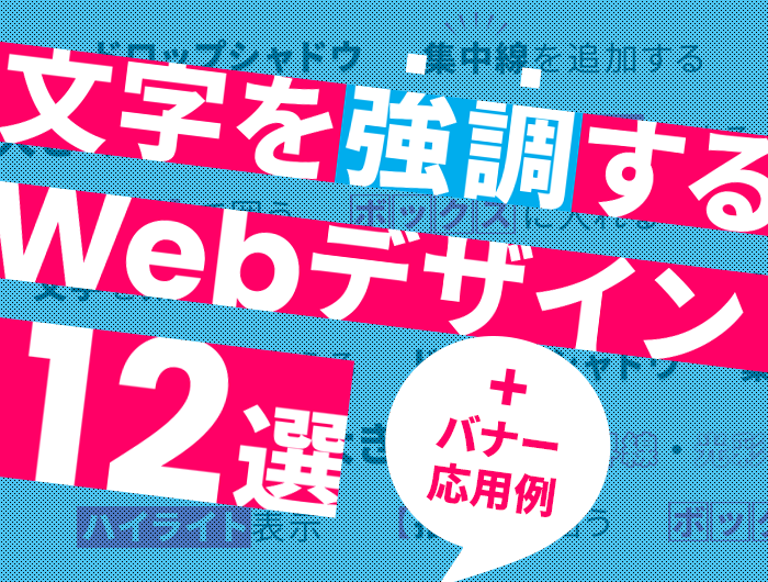 文字を強調するwebデザイン12選 バナー応用例 東京のホームページ制作 Web制作会社 Brisk