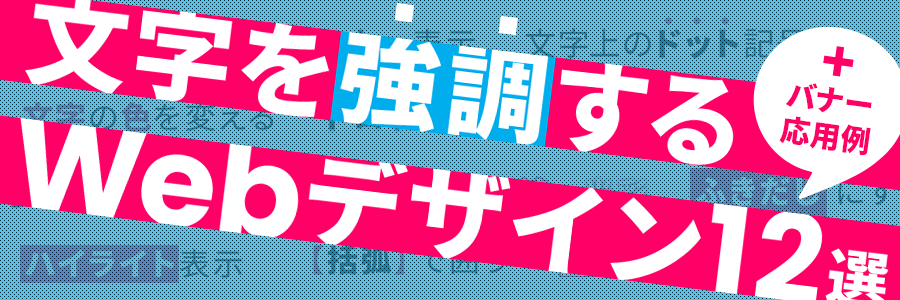 文字を強調するwebデザイン12選 バナー応用例 東京のホームページ制作 Web制作会社 Brisk