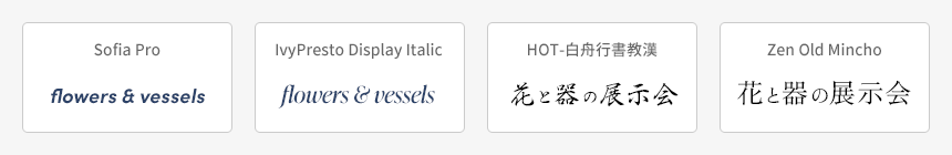 【シック】バナーで使用するフォント例：Sofia Pro ／IvyPresto Display Italic ／HOT-白舟行書教漢／Zen Old Mincho