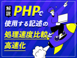 PHP_Speeding-up_700_530