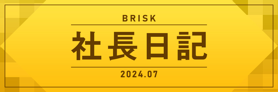 採用順調です！＆more（社長日記 2024年7月）