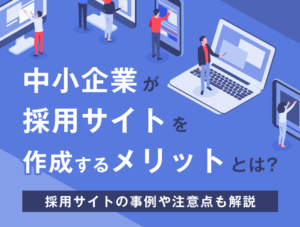 eyecatch-recruitment-merit01