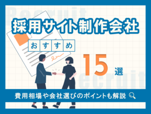 recruitment-site-eyecatch01