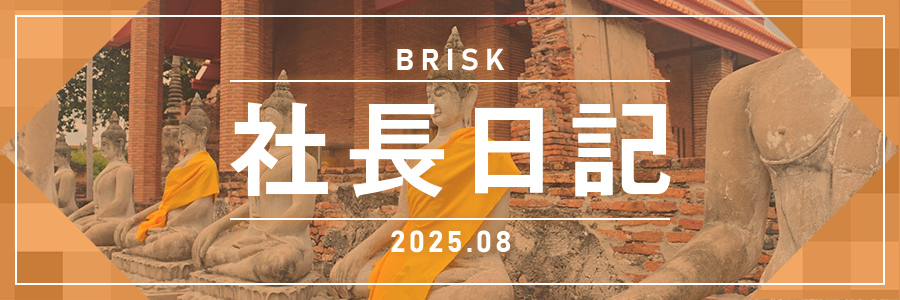 夏休み＆新卒採用について（社長日記 2025年8月）