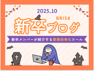 【2025年新卒10月】新卒BLOG~新卒メンバーが紹介する業務効率化ツール(Webデザイナー、Webエンジニア) eye-catch2510-1