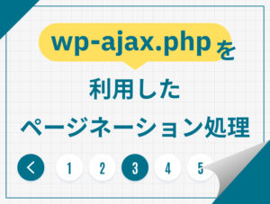 wp-ajax.php を利用したページネーション処理 wp-ajax-700-530