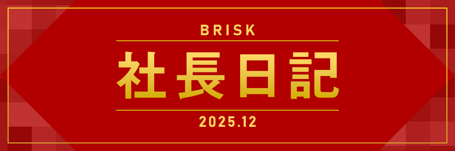 今年の漢字「帰」｜代表として3年を振り返り、あらためて“戻る”と決めた理由（社長日記 2025年12月）