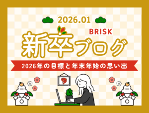 【2026年新卒1月】新卒BLOG~2026年今年の目標と年末年始の思い出~(Webデザイナー、Webエンジニア) eye-catch2601-1