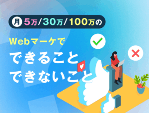 【予算別】Webマーケティングの外注で「できること・できないこと」を徹底解説 700-530-1