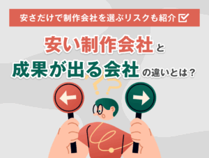 安い制作会社と成果が出る会社の違いとは?安さだけで制作会社を選ぶリスクも紹介 700-530