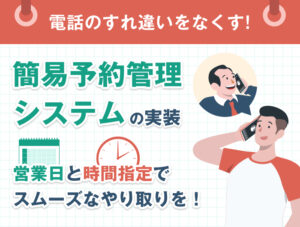 電話のすれ違いをなくす!簡易予約管理システムの実装 700-530