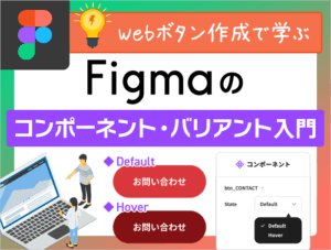 Webボタン作成で学ぶFigmaのコンポーネント・バリアント入門 eye_catch_1