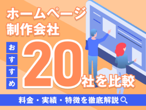 ホームページ制作会社おすすめ20社を比較|料金・実績・特徴を徹底解説 700-530
