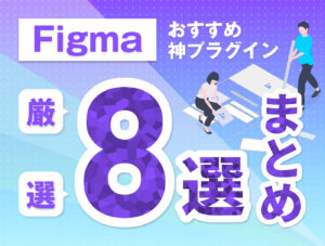 【Figma】おすすめ神プラグイン厳選8選まとめ 700_02