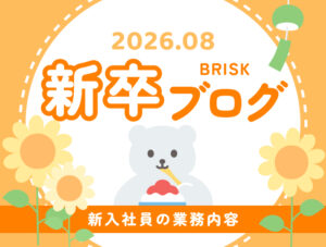 【2026年新卒8月】~新入社員の業務内容~(Webデザイナー、Webエンジニア) 700-530
